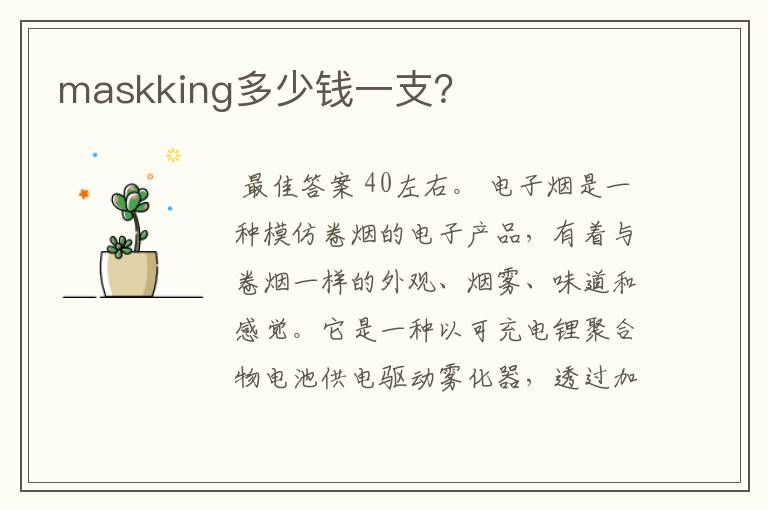 maskking多少钱一支？