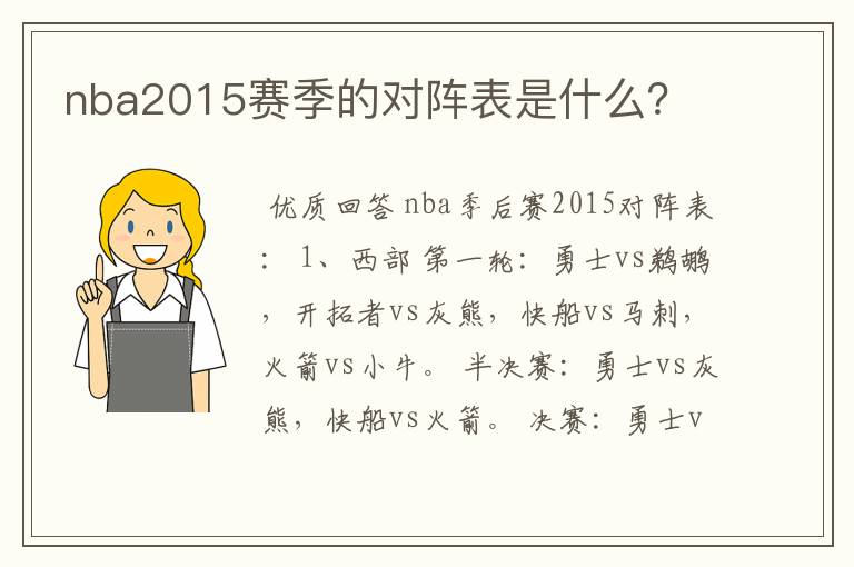 nba2015赛季的对阵表是什么？