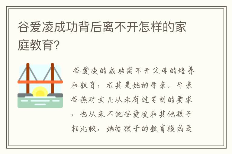 谷爱凌成功背后离不开怎样的家庭教育？