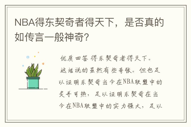 NBA得东契奇者得天下，是否真的如传言一般神奇？