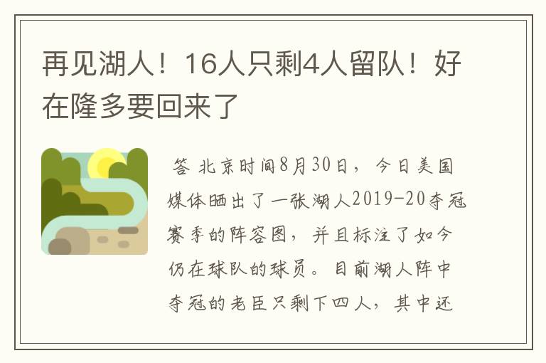 再见湖人！16人只剩4人留队！好在隆多要回来了