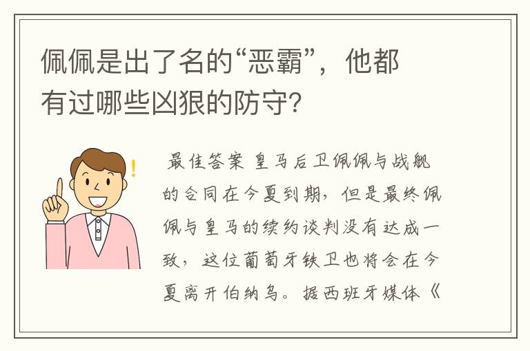 佩佩是出了名的“恶霸”，他都有过哪些凶狠的防守？