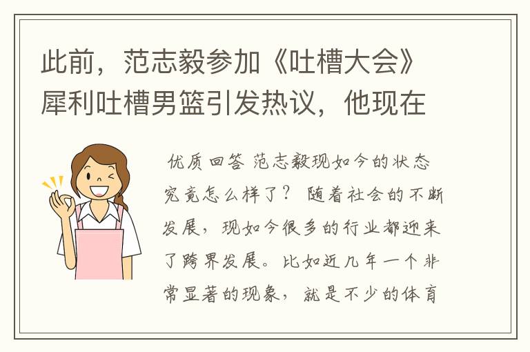 此前，范志毅参加《吐槽大会》犀利吐槽男篮引发热议，他现在有感到后悔吗？