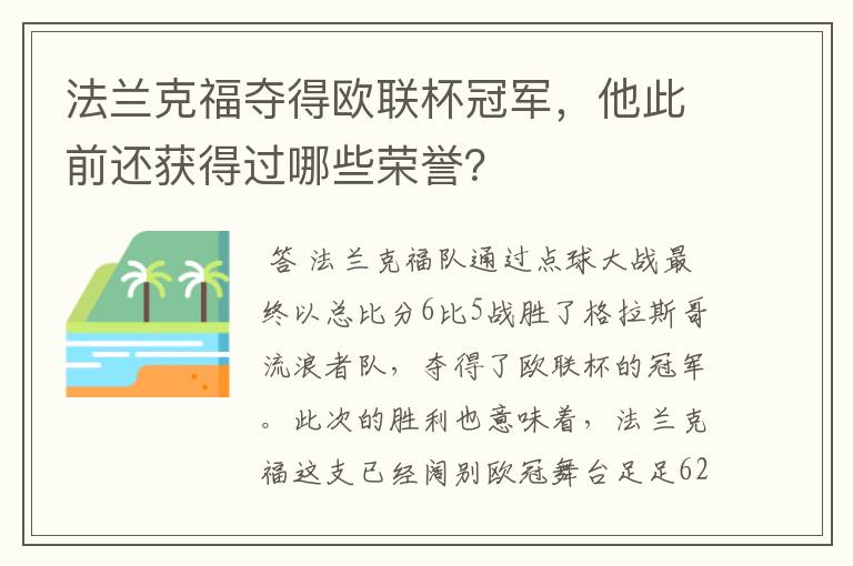 法兰克福夺得欧联杯冠军，他此前还获得过哪些荣誉？