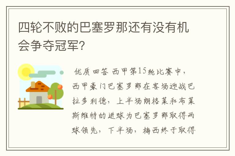 四轮不败的巴塞罗那还有没有机会争夺冠军？