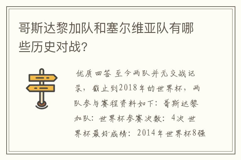 哥斯达黎加队和塞尔维亚队有哪些历史对战?