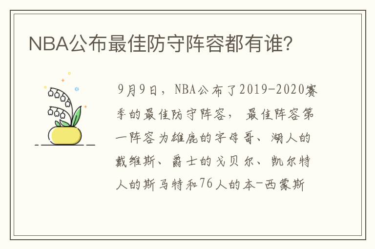 NBA公布最佳防守阵容都有谁？