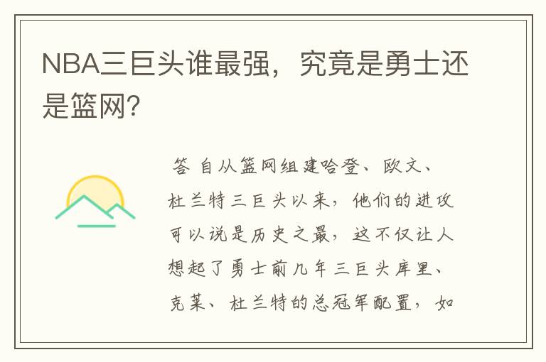 NBA三巨头谁最强，究竟是勇士还是篮网？