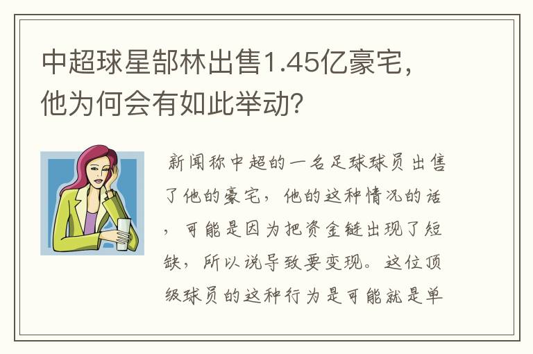 中超球星郜林出售1.45亿豪宅，他为何会有如此举动？