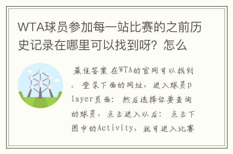 WTA球员参加每一站比赛的之前历史记录在哪里可以找到呀？怎么找？