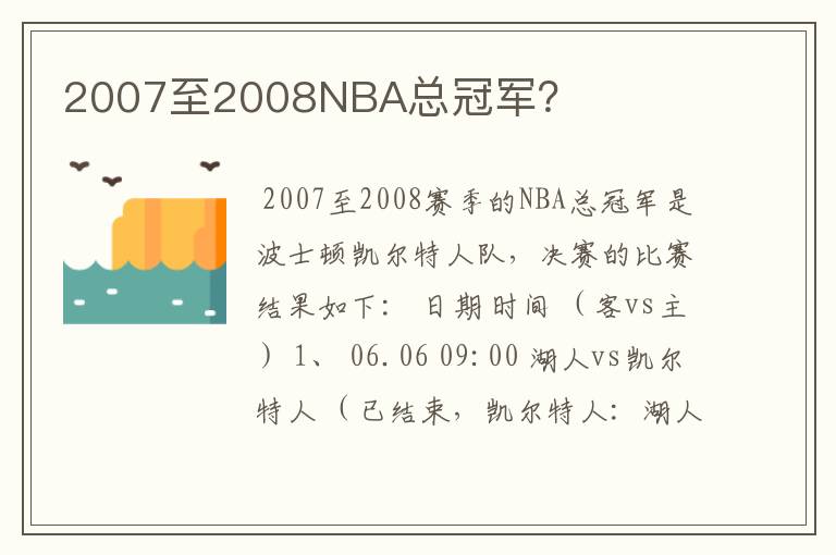 2007至2008NBA总冠军？