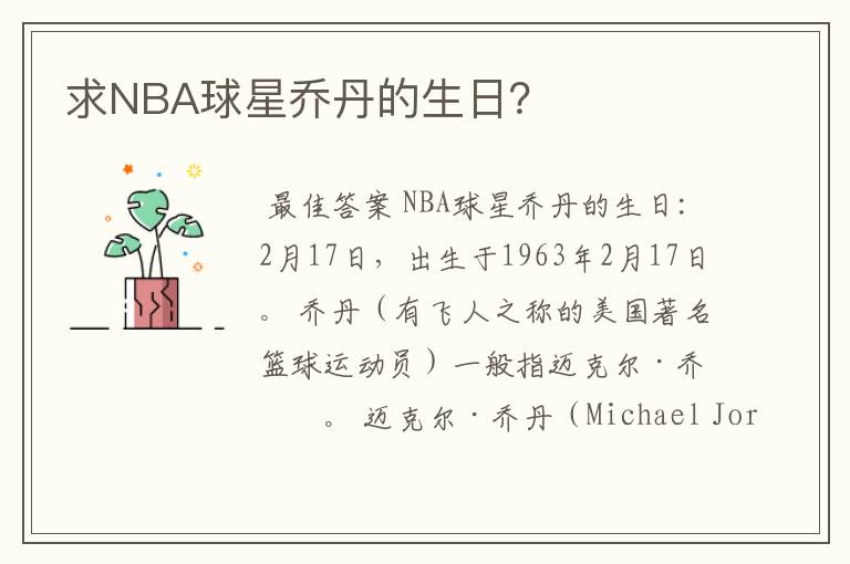 求NBA球星乔丹的生日？