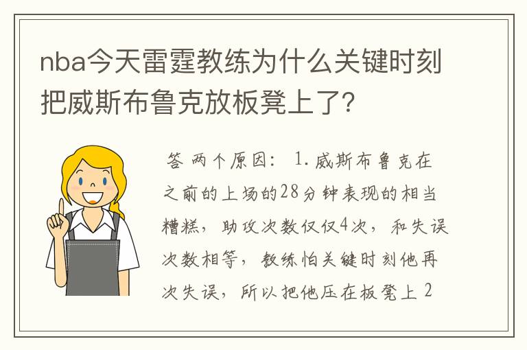 nba今天雷霆教练为什么关键时刻把威斯布鲁克放板凳上了？