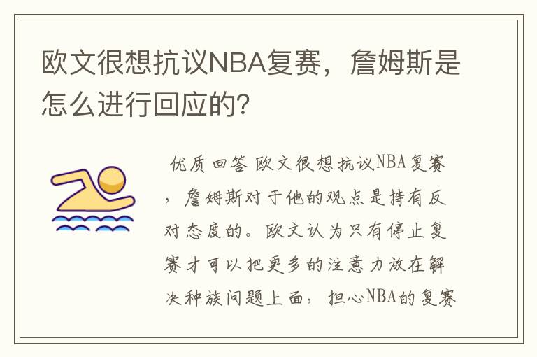 欧文很想抗议NBA复赛，詹姆斯是怎么进行回应的？