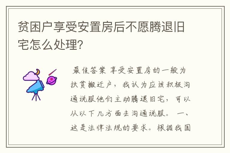 贫困户享受安置房后不愿腾退旧宅怎么处理？