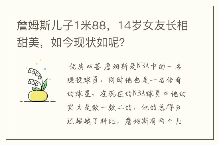 詹姆斯儿子1米88，14岁女友长相甜美，如今现状如呢？