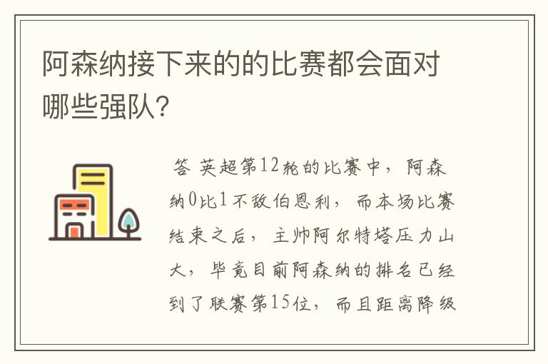 阿森纳接下来的的比赛都会面对哪些强队？