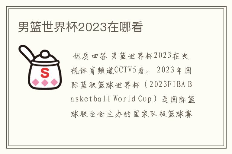 男篮世界杯2023在哪看