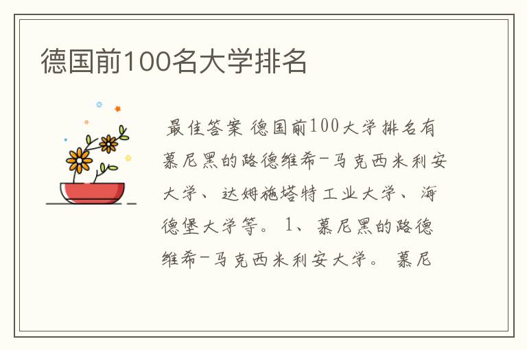 德国前100名大学排名