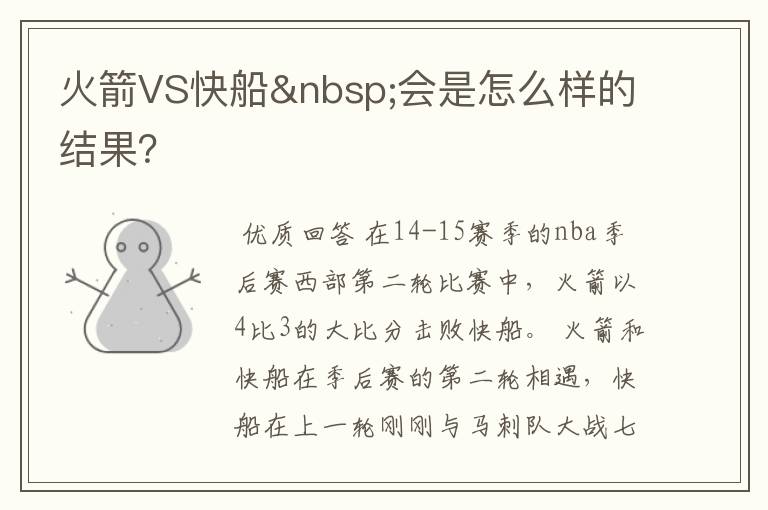 火箭VS快船 会是怎么样的结果？