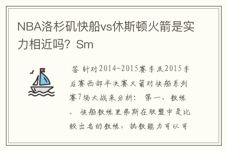 NBA洛杉矶快船vs休斯顿火箭是实力相近吗？Sm