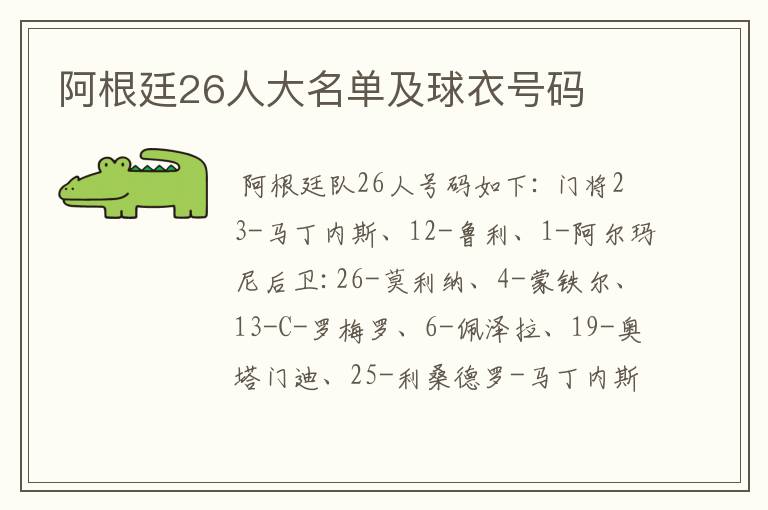 阿根廷26人大名单及球衣号码