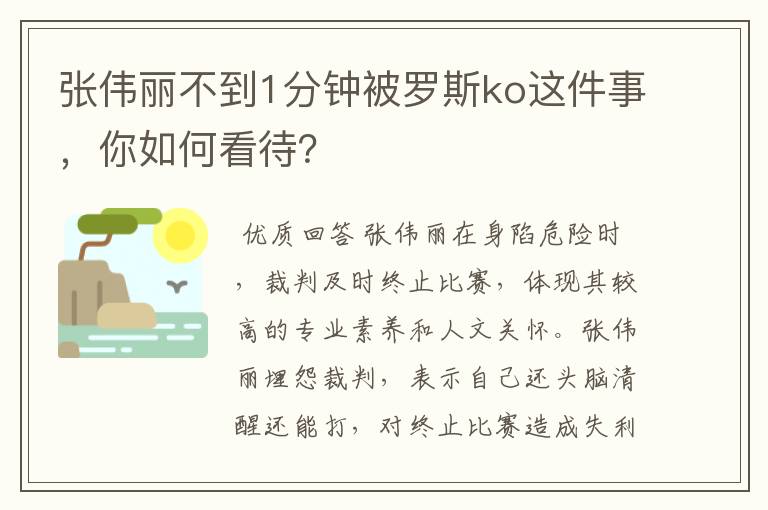 张伟丽不到1分钟被罗斯ko这件事，你如何看待？