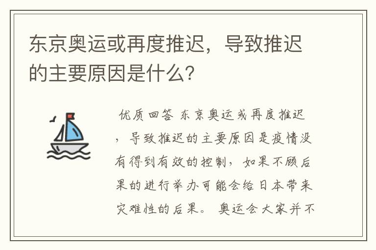 东京奥运或再度推迟，导致推迟的主要原因是什么？