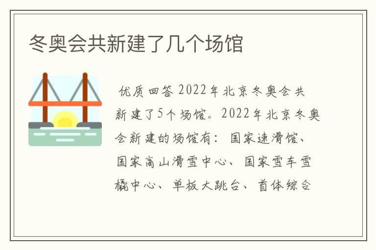 冬奥会共新建了几个场馆