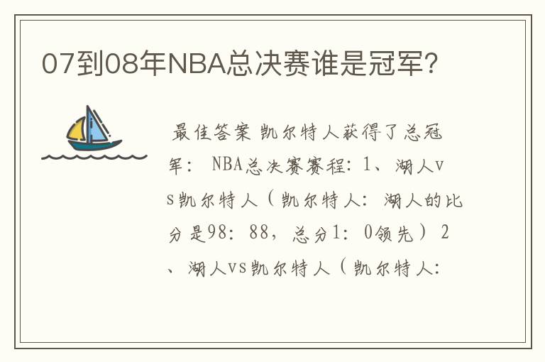 07到08年NBA总决赛谁是冠军？