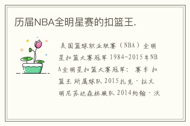 历届NBA全明星赛的扣篮王.