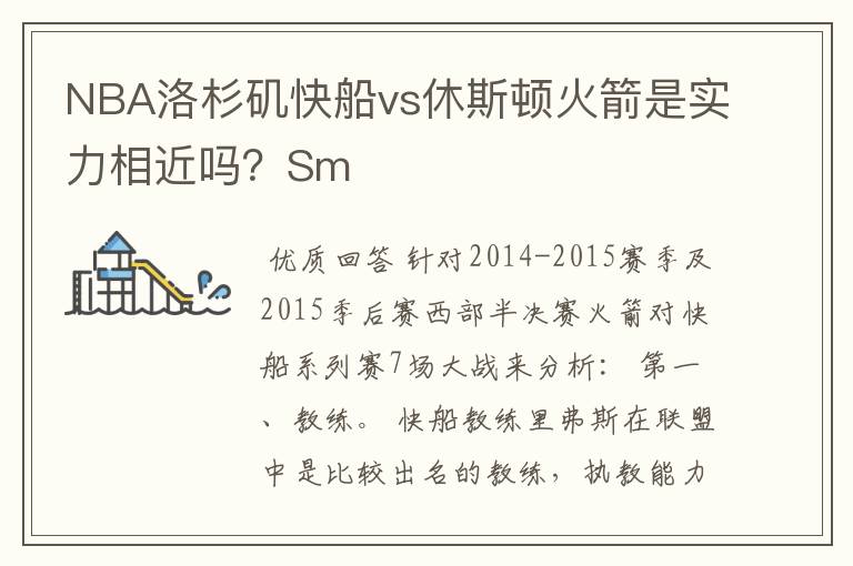 NBA洛杉矶快船vs休斯顿火箭是实力相近吗？Sm