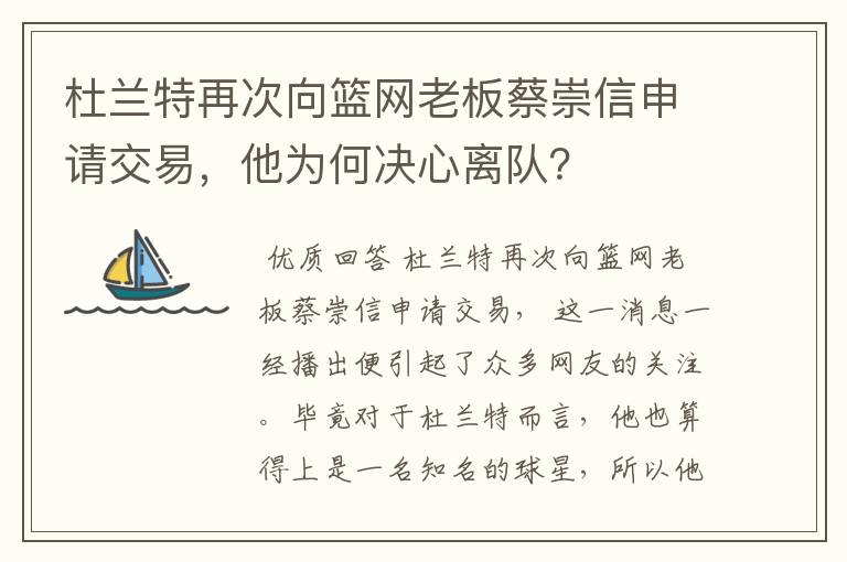 杜兰特再次向篮网老板蔡崇信申请交易，他为何决心离队？