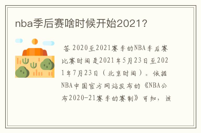 nba季后赛啥时候开始2021?