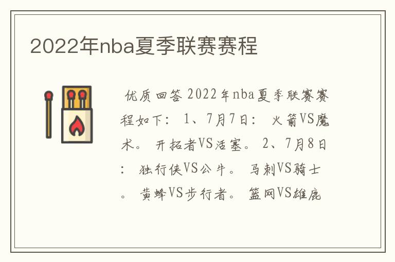 2022年nba夏季联赛赛程