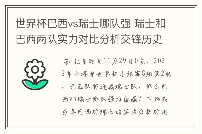 世界杯巴西vs瑞士哪队强 瑞士和巴西两队实力对比分析交锋历史战绩