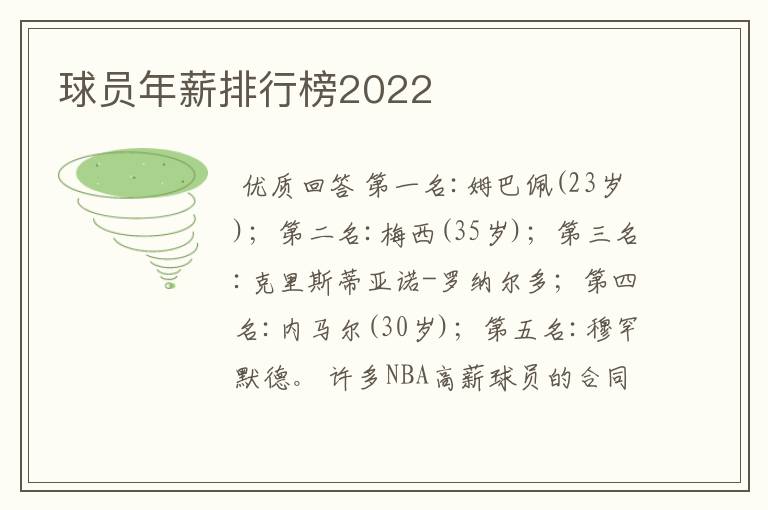 球员年薪排行榜2022