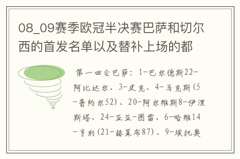 08_09赛季欧冠半决赛巴萨和切尔西的首发名单以及替补上场的都是谁？