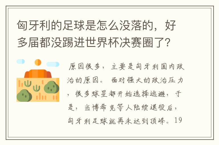 匈牙利的足球是怎么没落的，好多届都没踢进世界杯决赛圈了？