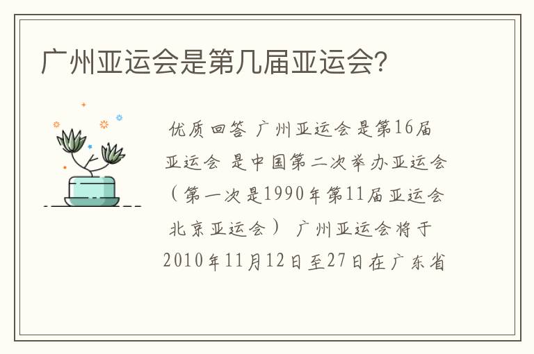 广州亚运会是第几届亚运会？