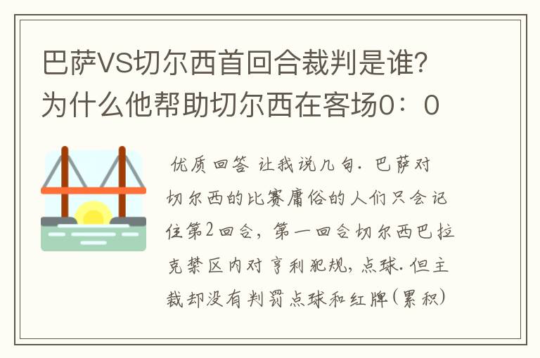 巴萨VS切尔西首回合裁判是谁？为什么他帮助切尔西在客场0：0逼平巴萨？