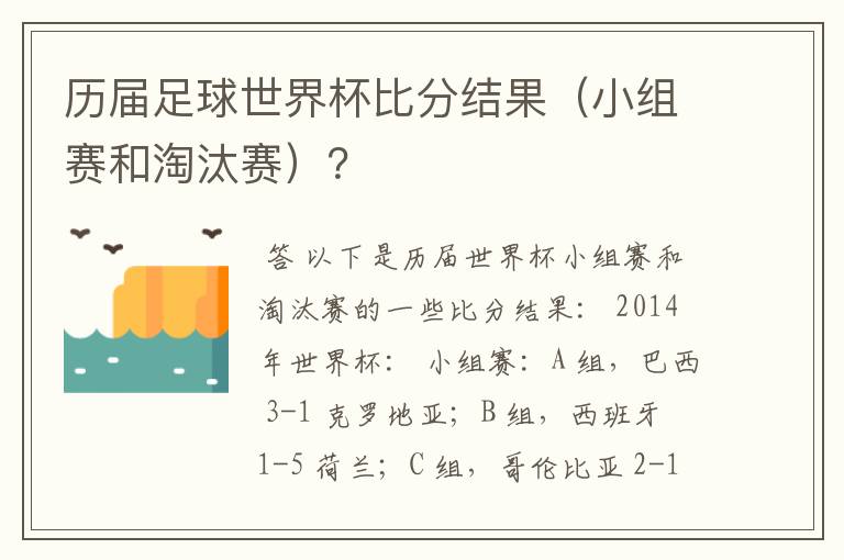 历届足球世界杯比分结果（小组赛和淘汰赛）？