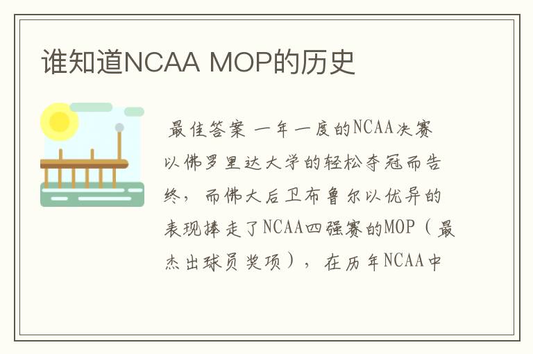 谁知道NCAA MOP的历史