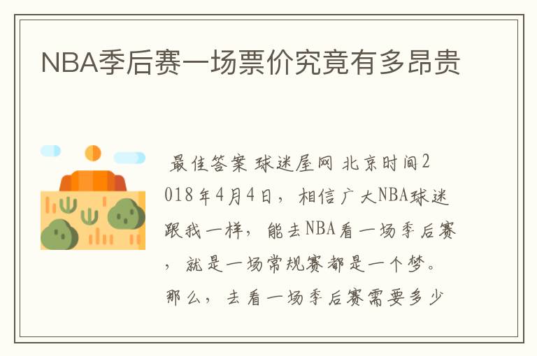 NBA季后赛一场票价究竟有多昂贵