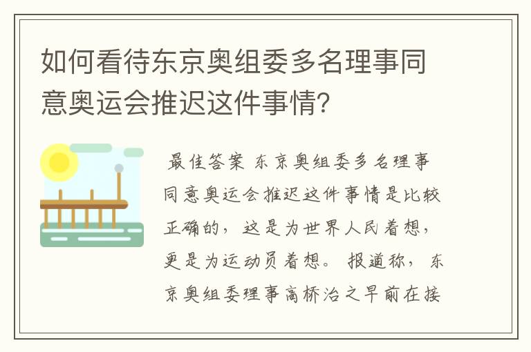 如何看待东京奥组委多名理事同意奥运会推迟这件事情？