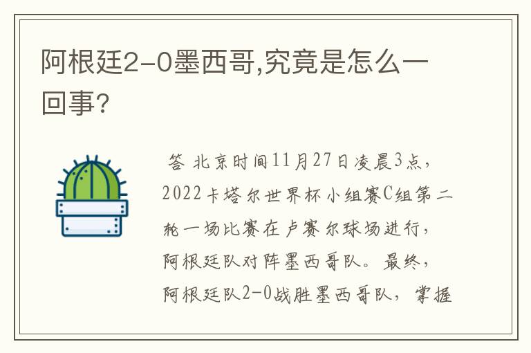 阿根廷2-0墨西哥,究竟是怎么一回事?