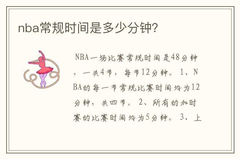 nba常规时间是多少分钟？