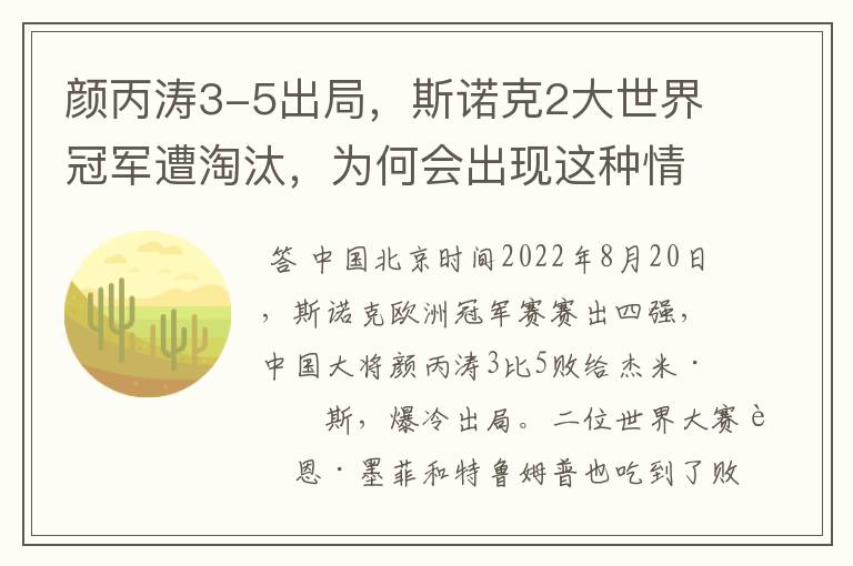 颜丙涛3-5出局，斯诺克2大世界冠军遭淘汰，为何会出现这种情况？