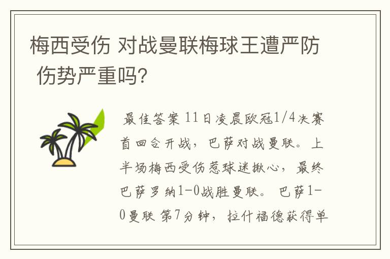 梅西受伤 对战曼联梅球王遭严防 伤势严重吗？