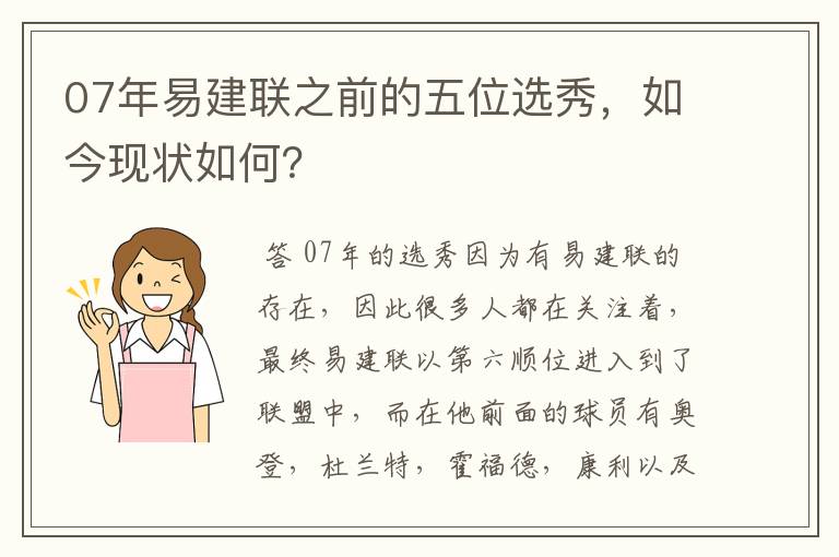 07年易建联之前的五位选秀，如今现状如何？